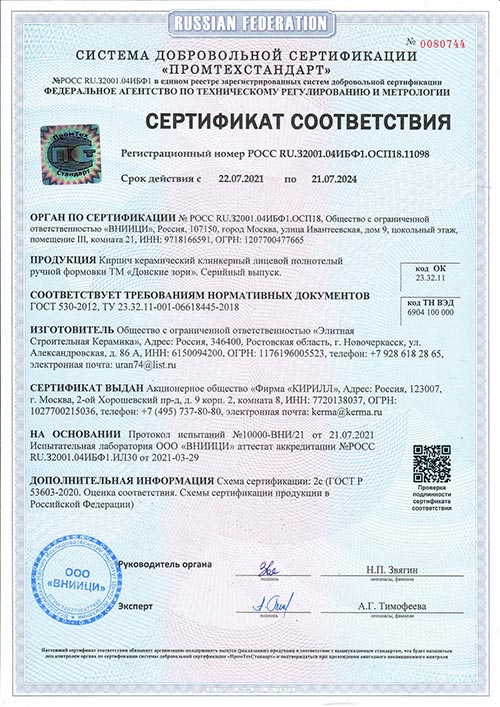 Сертификат соответствия на клинкерный кирпич длинного формата ТМ Донские Зори (Россия)
